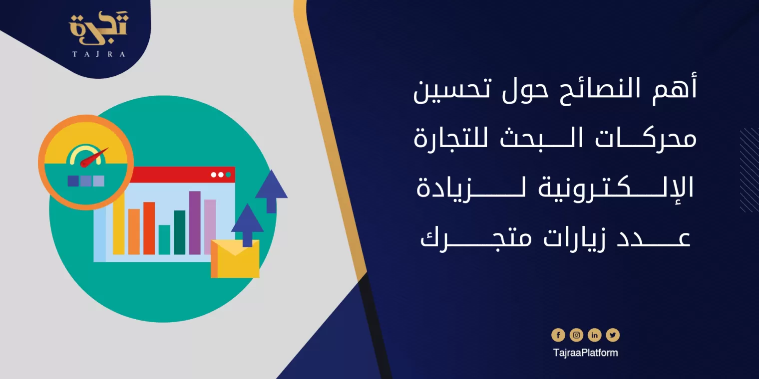 أهم النصائح حول تحسين محركات البحث للتجارة الإلكترونية لزيادة عدد زيارات متجرك