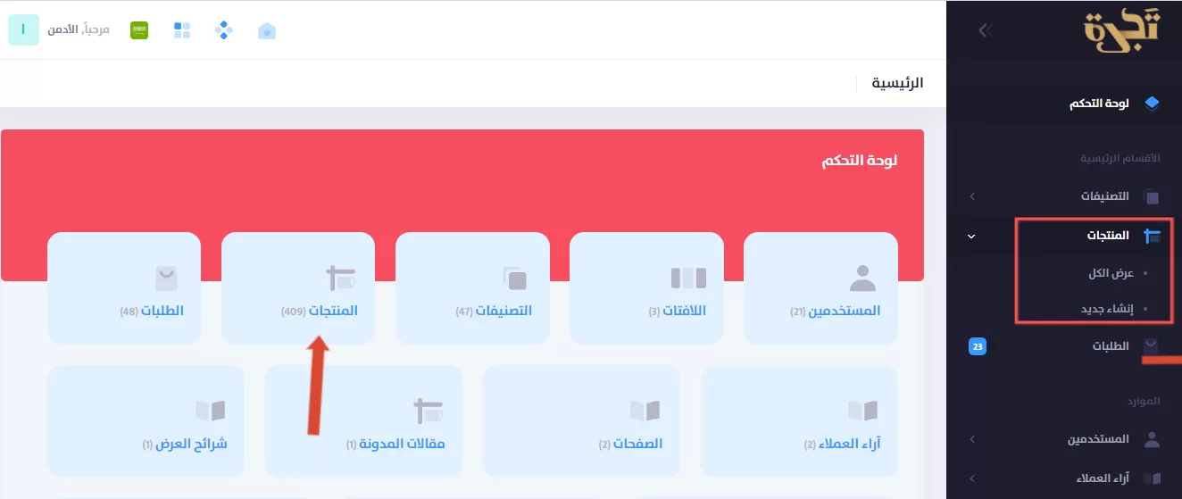 كيفية إضافة منتج جديد إلى متجرك الإلكتروني من منصة تجرة