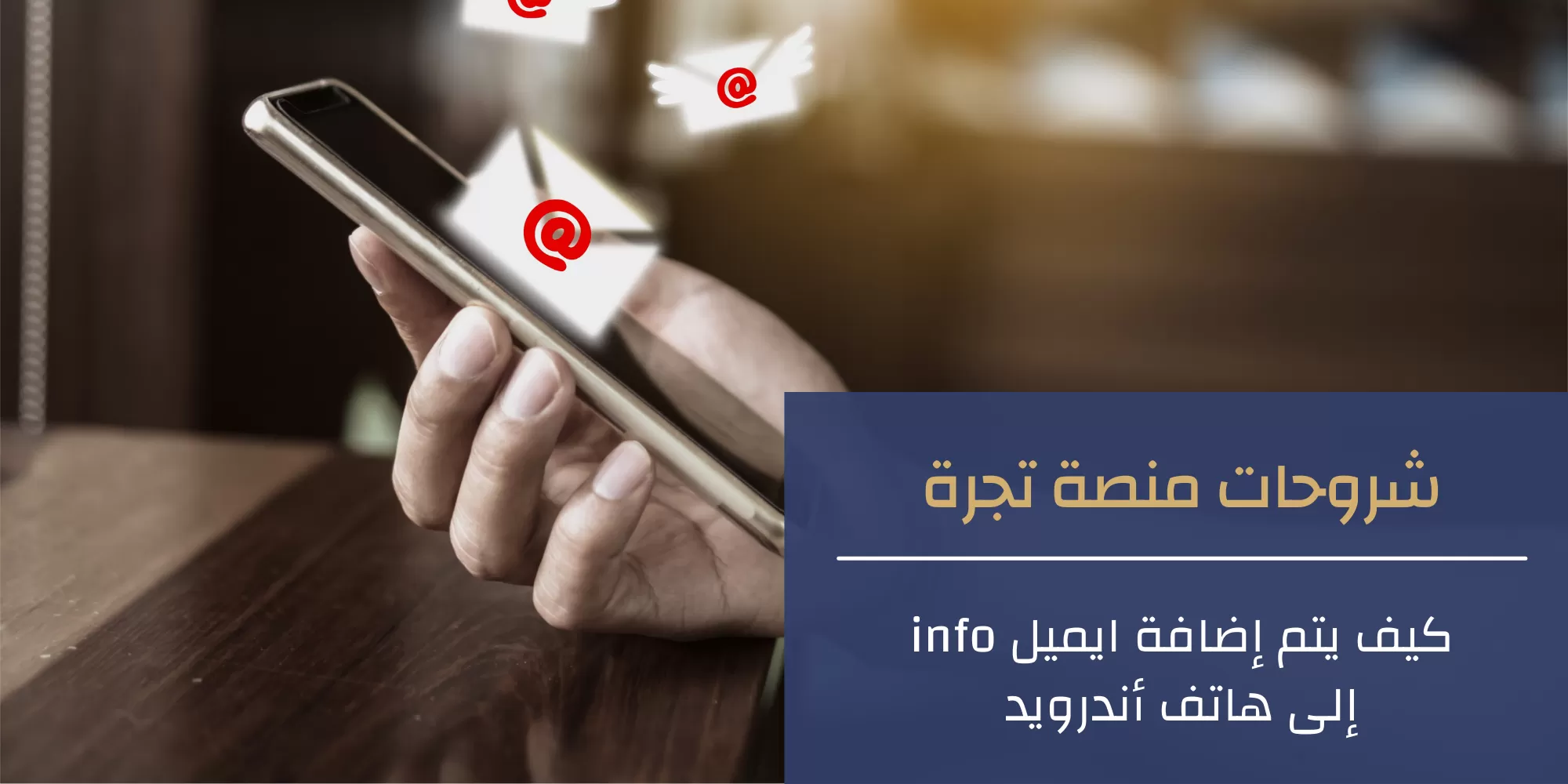 طريقة فتح ايميل info على الهاتف والحاسوب