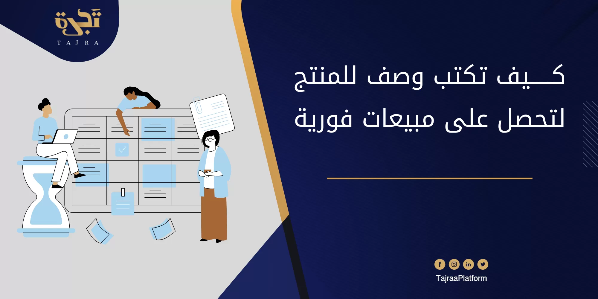 كيف تكتب وصف للمنتج لتحصل على مبيعات فورية