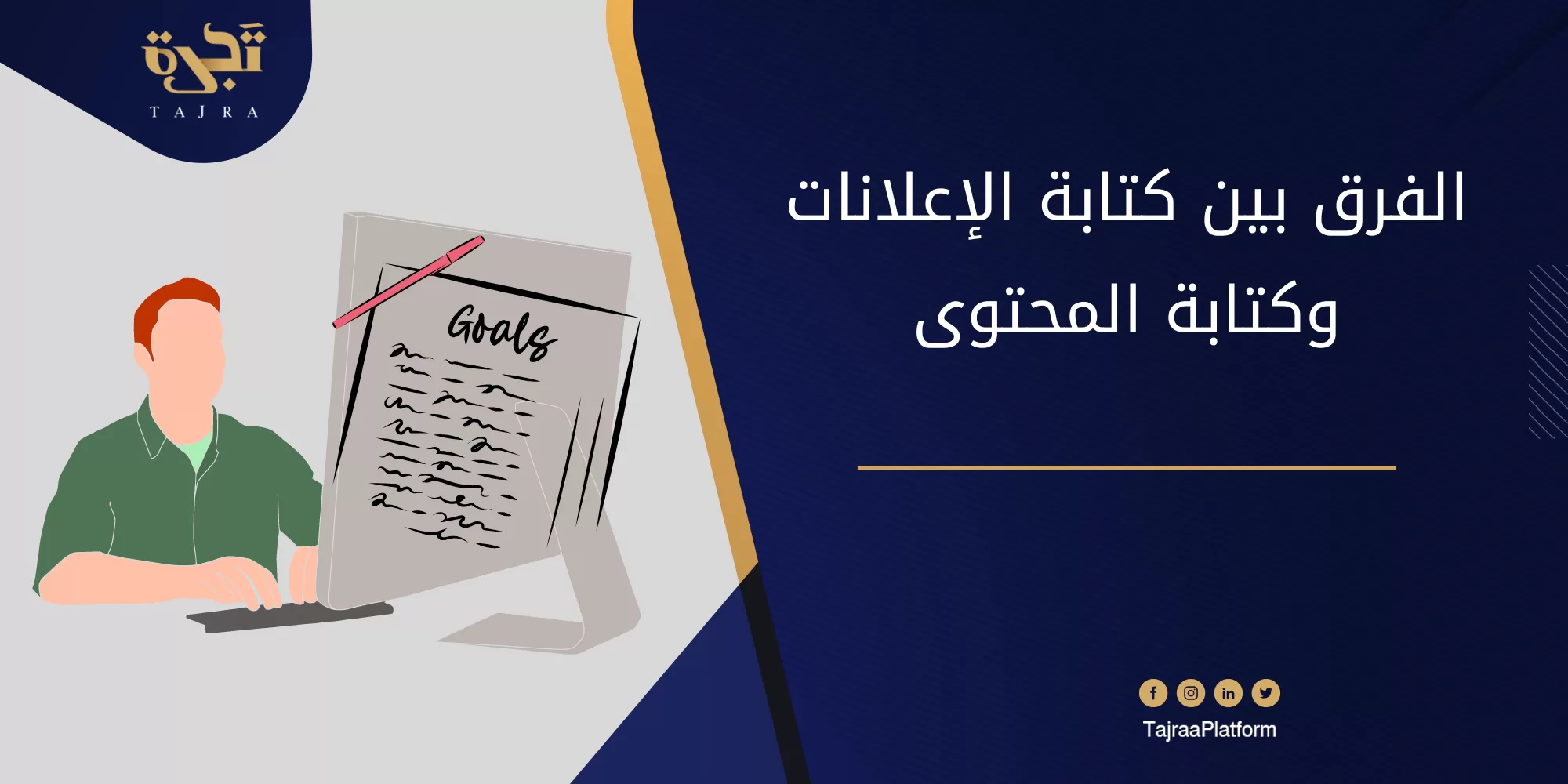 الفرق بين كتابة الإعلانات وكتابة المحتوى (Copy writing - Content Writing)