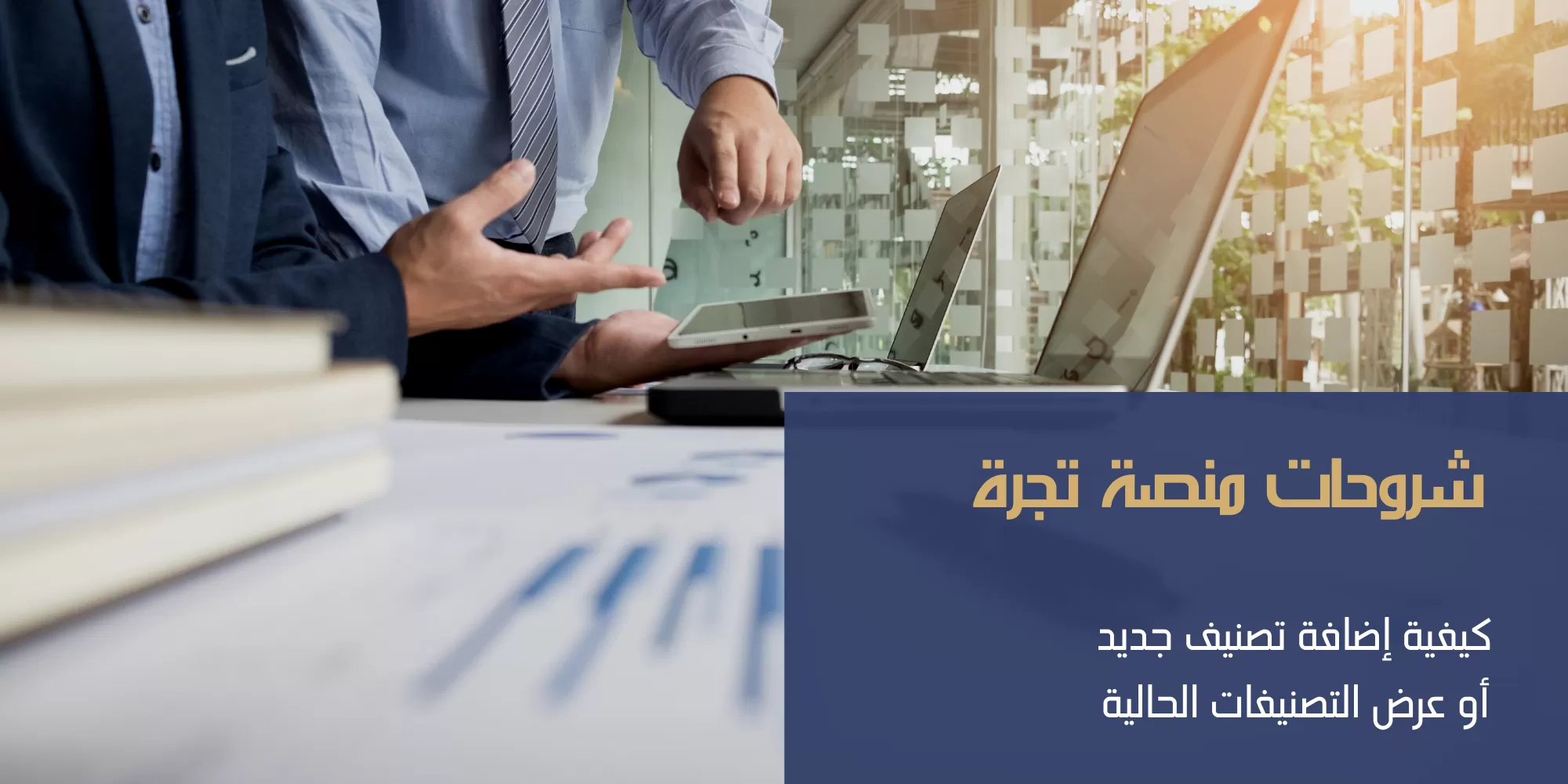 كيفية إضافة تصنيف جديد أو عرض التصنيفات الحالية