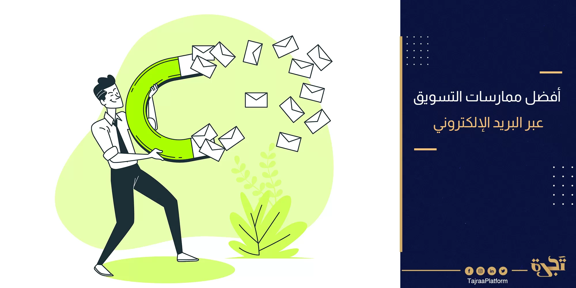 أفضل ممارسات التسويق عبر البريد الإلكتروني (لزيادة مبيعات التجارة الإلكترونية)