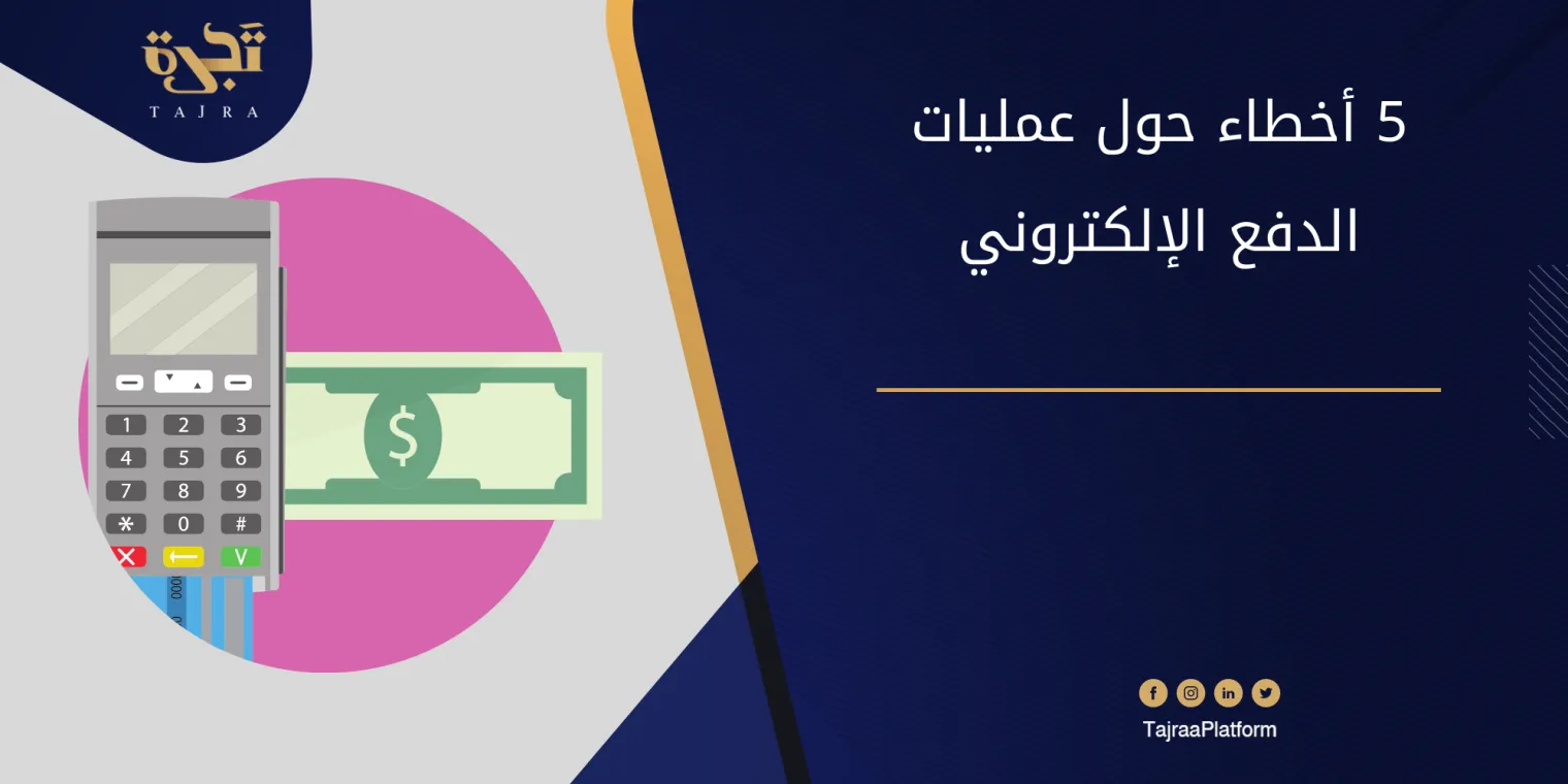 5 أخطاء حول عمليات الدفع الإلكتروني