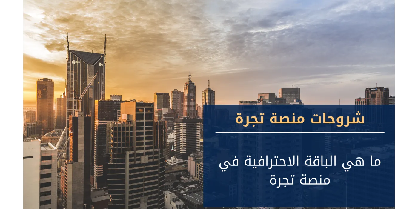 ما هي الباقة الاحترافية في منصة تجرة