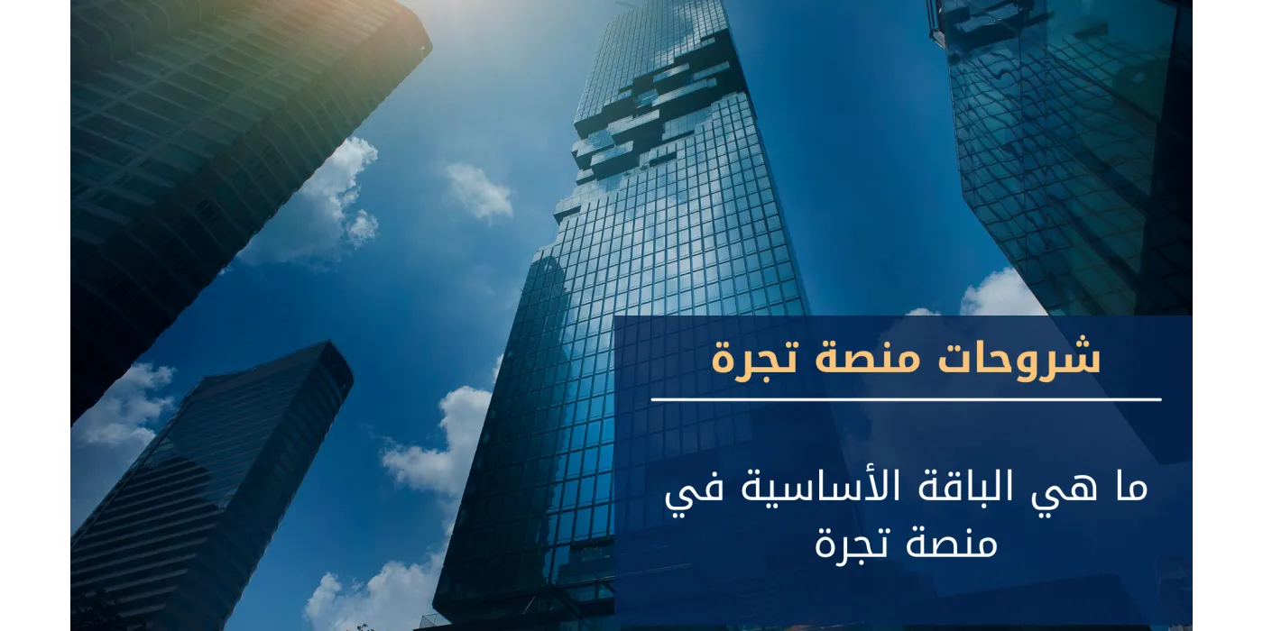 ما هي الباقة الأساسية في منصة تجرة