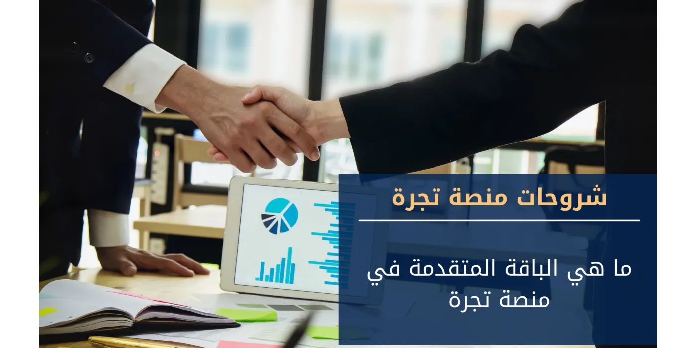 ما هي الباقة المتقدمة في منصة تجرة