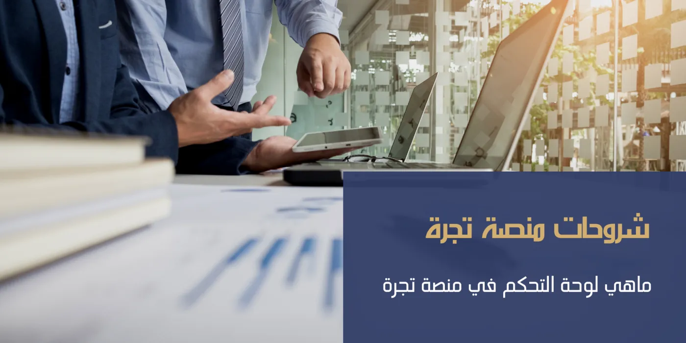 ما هي لوحة التحكم في منصة تجرة