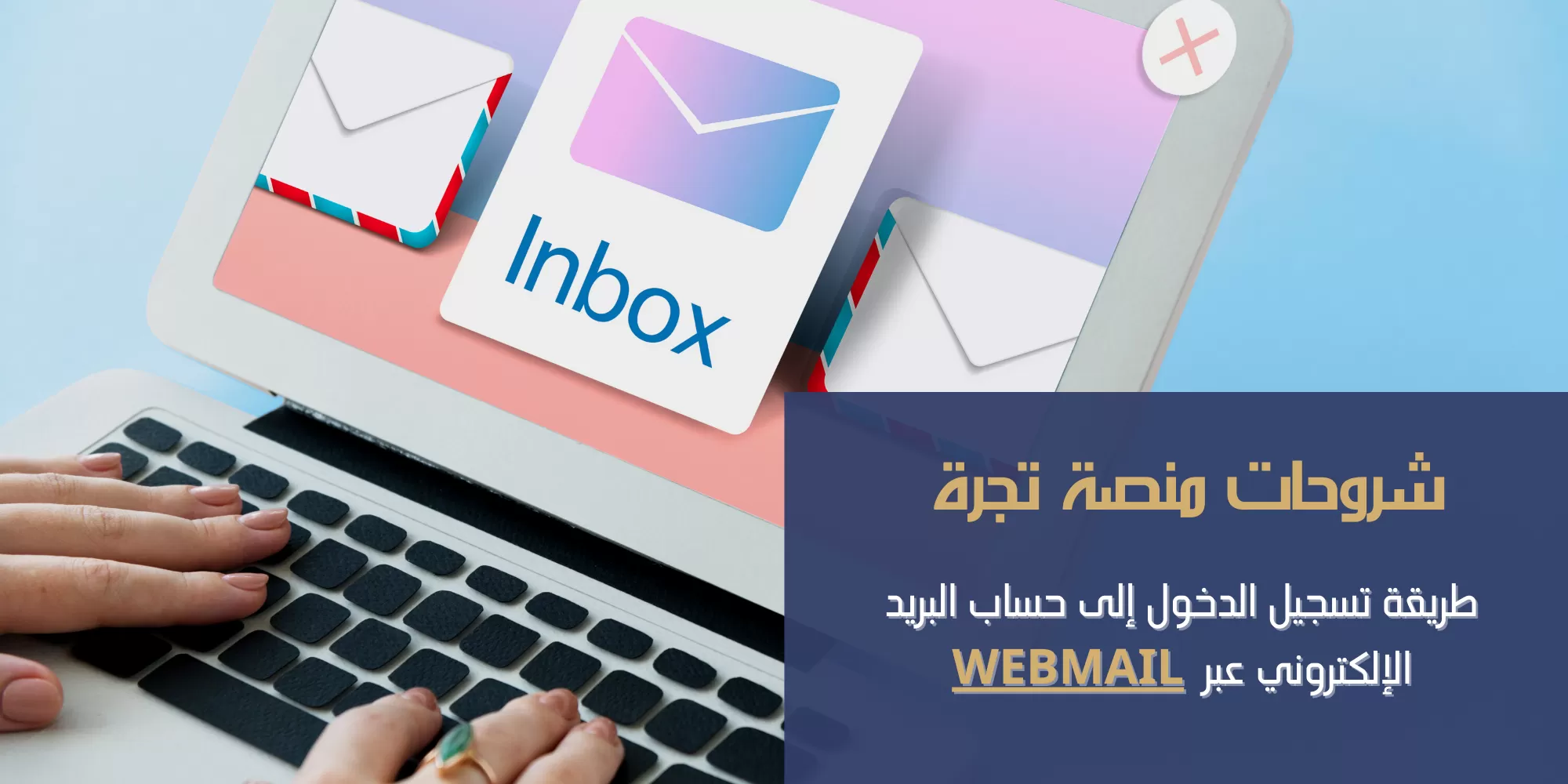 شرح طريقة تسجيل الدخول إلى حساب البريد الإلكتروني عبر WEBMAIL